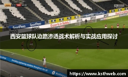 西安篮球队边路渗透战术解析与实战应用探讨