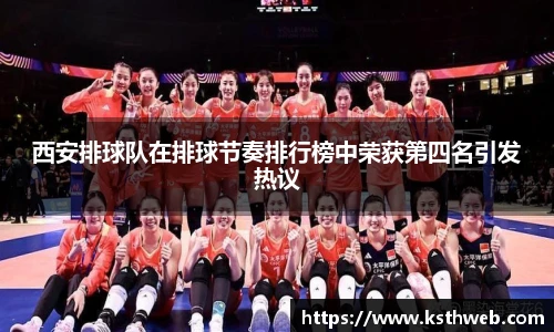西安排球队在排球节奏排行榜中荣获第四名引发热议