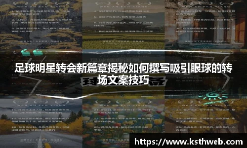 足球明星转会新篇章揭秘如何撰写吸引眼球的转场文案技巧