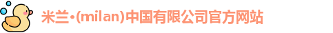 米兰官网